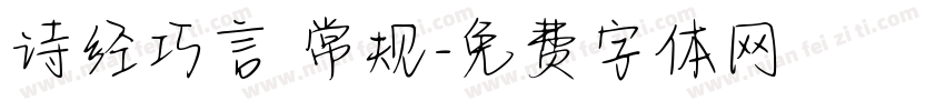 诗经巧言 常规字体转换